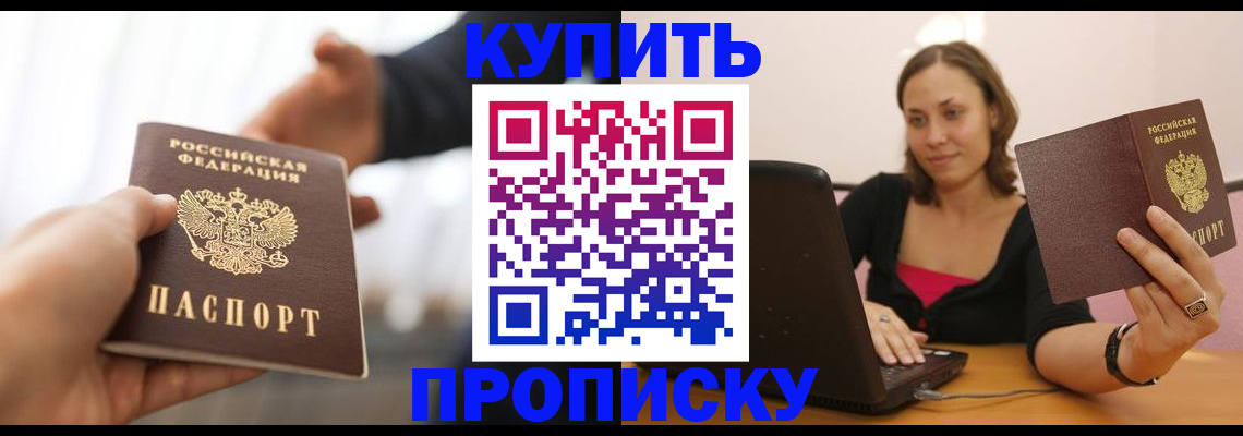 купить прописку в Тольятти